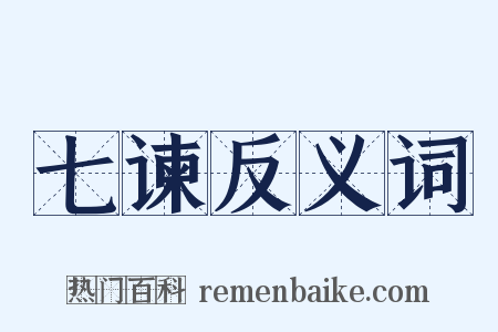 七谏反义词是什么意思的图片